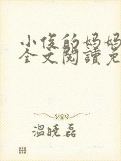 小俊的妈妈小说全文阅读免费阅读