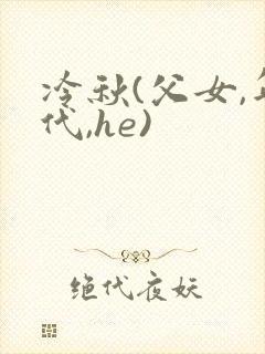 冷秋(父女,年代,he)封面