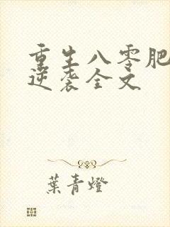 重生八零肥妻要逆袭全文