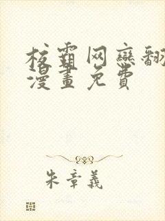 校霸网恋翻车了漫画免费封面