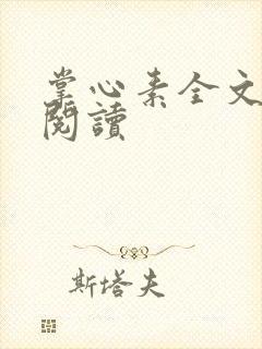 掌心素全文免费阅读