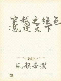 穿越之绝色兽妃:凤逆天下