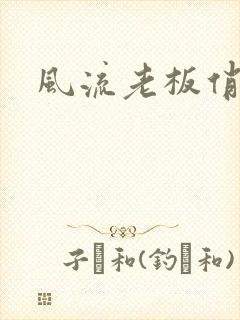风流老板俏秘书