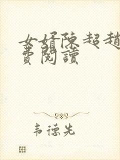 女婿陈超赵悦免费阅读
