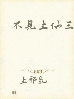 不见上仙三百年封面