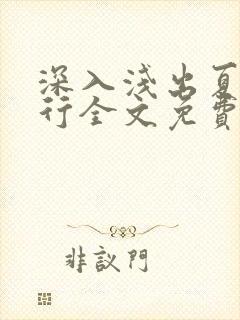 深入浅出夏寒陆行全文免费阅读笔趣阁番外封面
