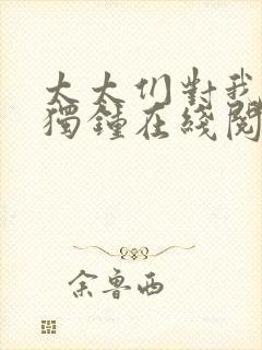 太太们对我情有独钟在线阅读