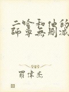 二哈和他的白猫师尊无删减完整版txt