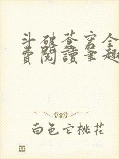 斗破苍穹全文免费阅读笔趣阁