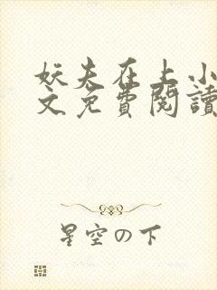妖夫在上小说全文免费阅读