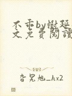 不乖by树延全文免费阅读笔趣阁