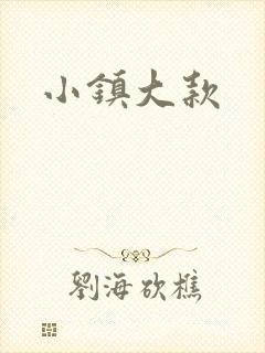 小镇大款
