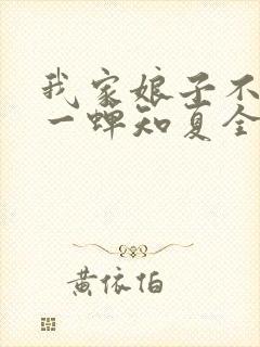 我家娘子不对劲一蝉知夏全文免费阅读免费