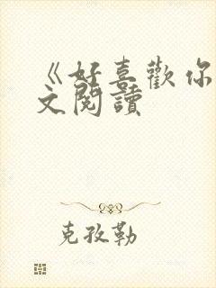 《好喜欢你》全文阅读