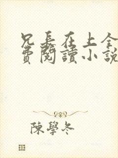 兄长在上全文免费阅读小说