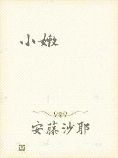 小嫩