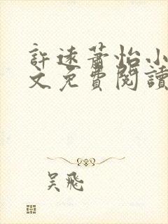 许远萧怡小说全文免费阅读无弹窗