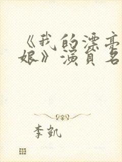 《我的漂亮老板娘》演员名单