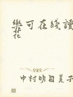 乐可在线读金银花