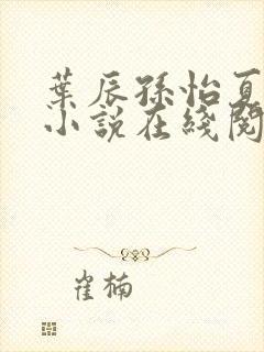 叶辰孙怡夏若雪小说在线阅读
