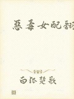 恶毒女配翻身后