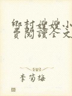 乡村嫂嫂小说免费阅读全文最新章节
