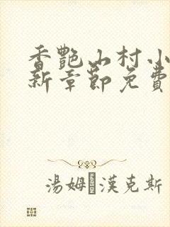 香艳山村小说最新章节免费阅读