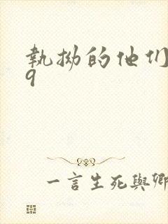 执拗的他们1v9