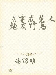 《穿成万人迷的炮灰竹马封面