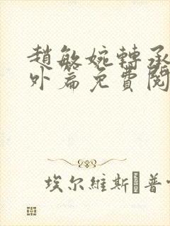 赵敏婉转承欢番外篇免费阅读小说