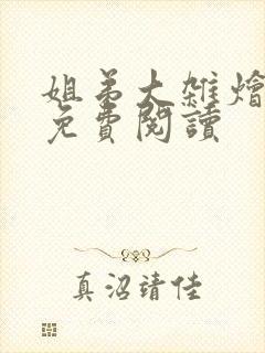 姐弟大杂烩小说免费阅读