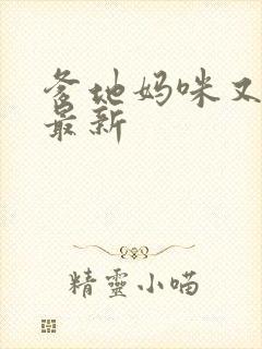 爹地妈咪又跑了最新