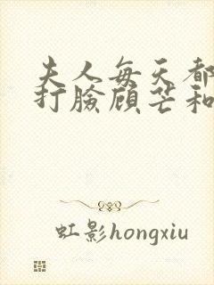 夫人每天都在线打脸顾芒和陆承洲封面