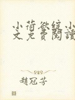 小荷欲绽小说全文免费阅读笔趣阁
