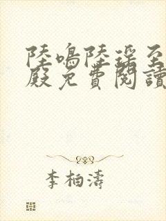 陆鸣陆瑶至尊神殿免费阅读