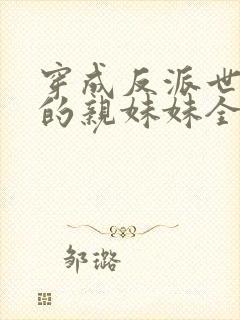 穿成反派世子爷的亲妹妹全文阅读小说封面