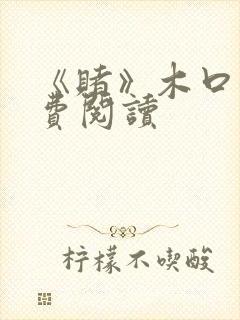 《赌》木口银免费阅读