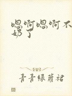 嗯啊嗯啊不要吸奶了封面