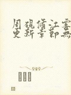 周砚修江雾最新更新章节无弹窗笔趣阁