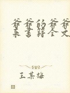 爷爷的爷爷哪里来书籍全文免费看