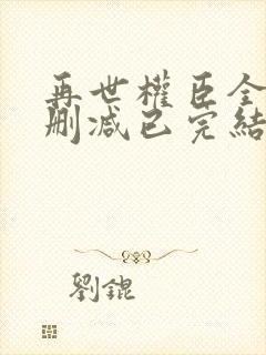 再世权臣全文无删减已完结小说封面