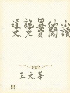 道诡异仙小说全文免费阅读