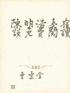 陈明浩秦岭的小说免费阅读