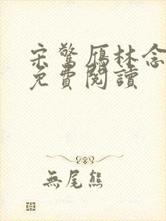 宋惊雁林念全文免费阅读