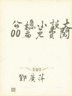 公媳小说大全100篇免费阅读全文
