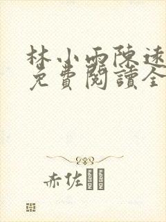 林小雨陈远小说免费阅读全文