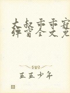 大叔乖乖宠我无弹窗全文免费阅读