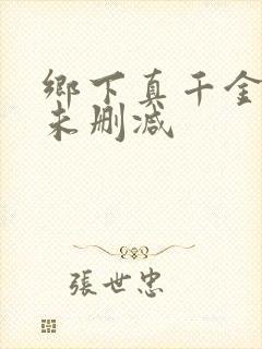 乡下真千金短剧未删减