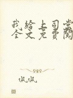 我给上司当奶妈全文免费阅读小说封面