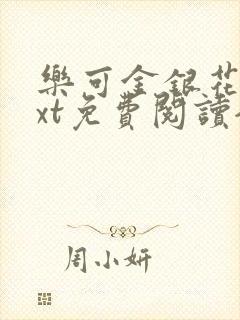 乐可金银花露txt免费阅读全文封面